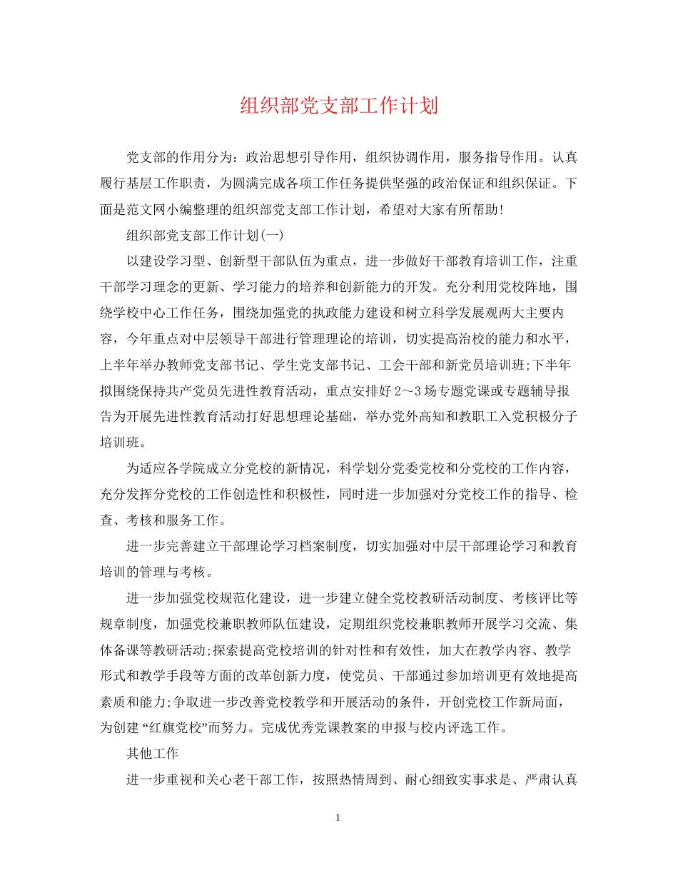 组织部党支部工作计划_第1页