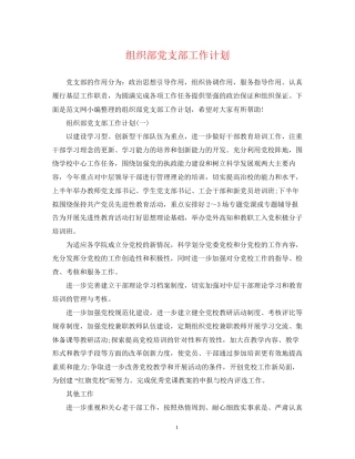 组织部党支部工作计划