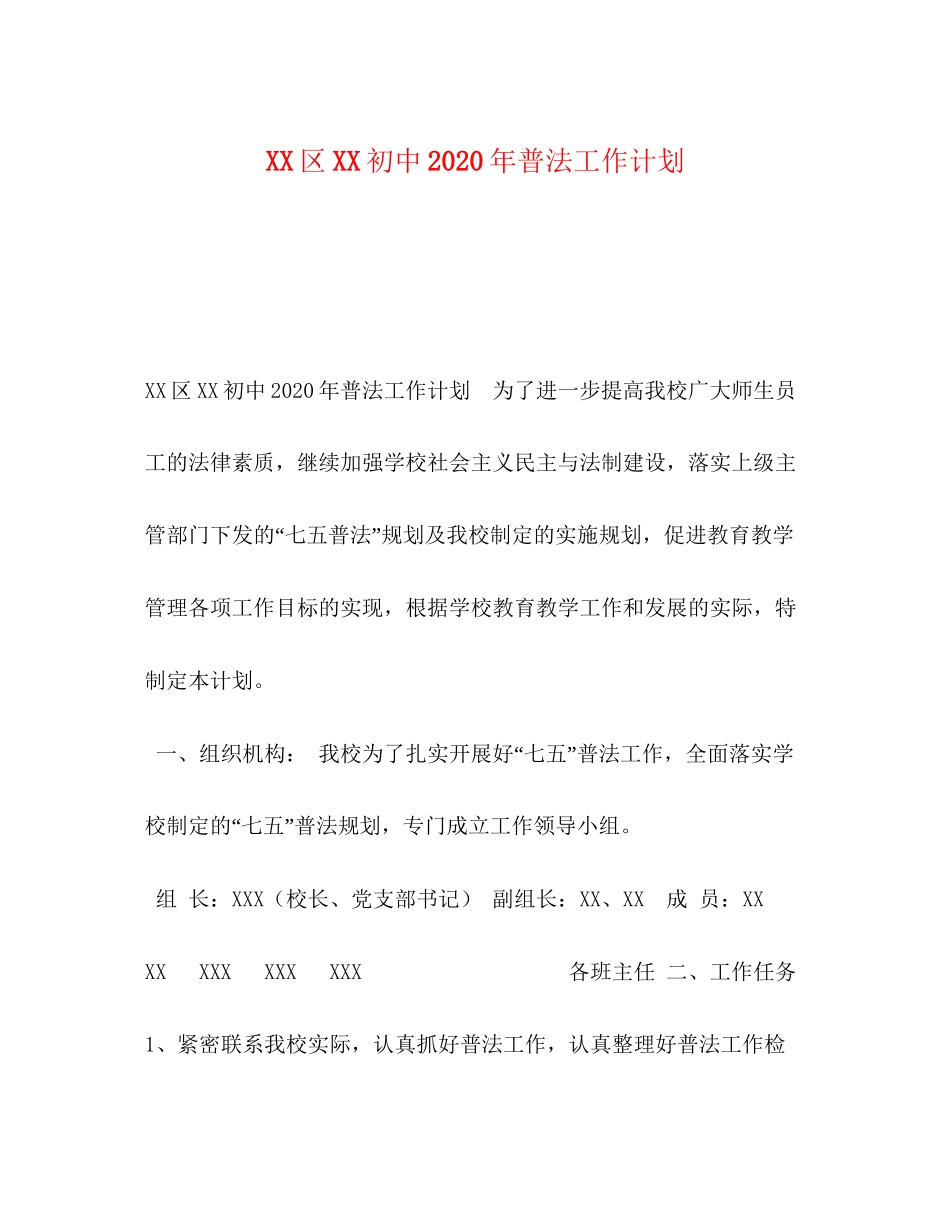 区初中年普法工作计划_第1页