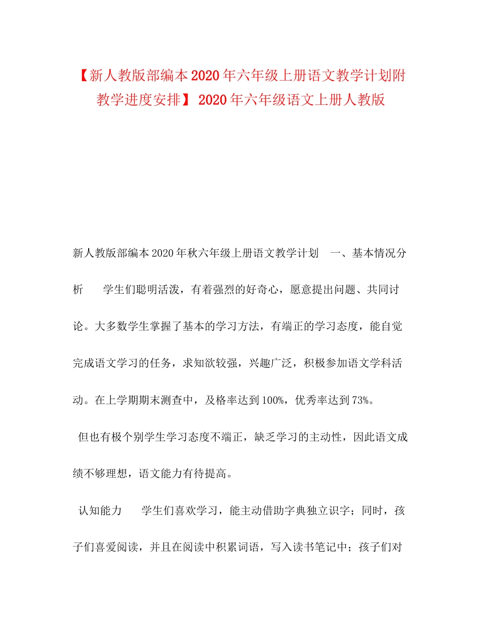 【新人教版部编本年六年级上册语文教学计划附教学进度安排】年六年级语文上册人教版_第1页