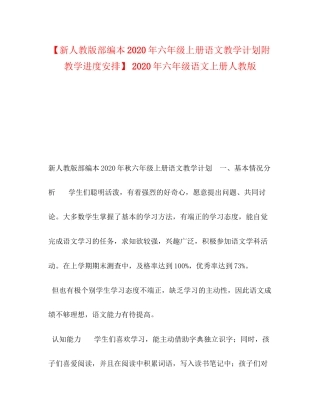【新人教版部编本年六年级上册语文教学计划附教学进度安排】年六年级语文上册人教版