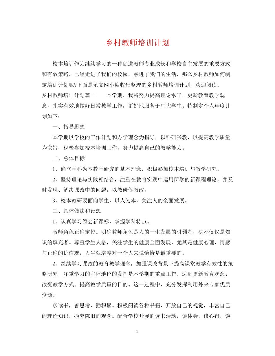 乡村教师培训计划_第1页