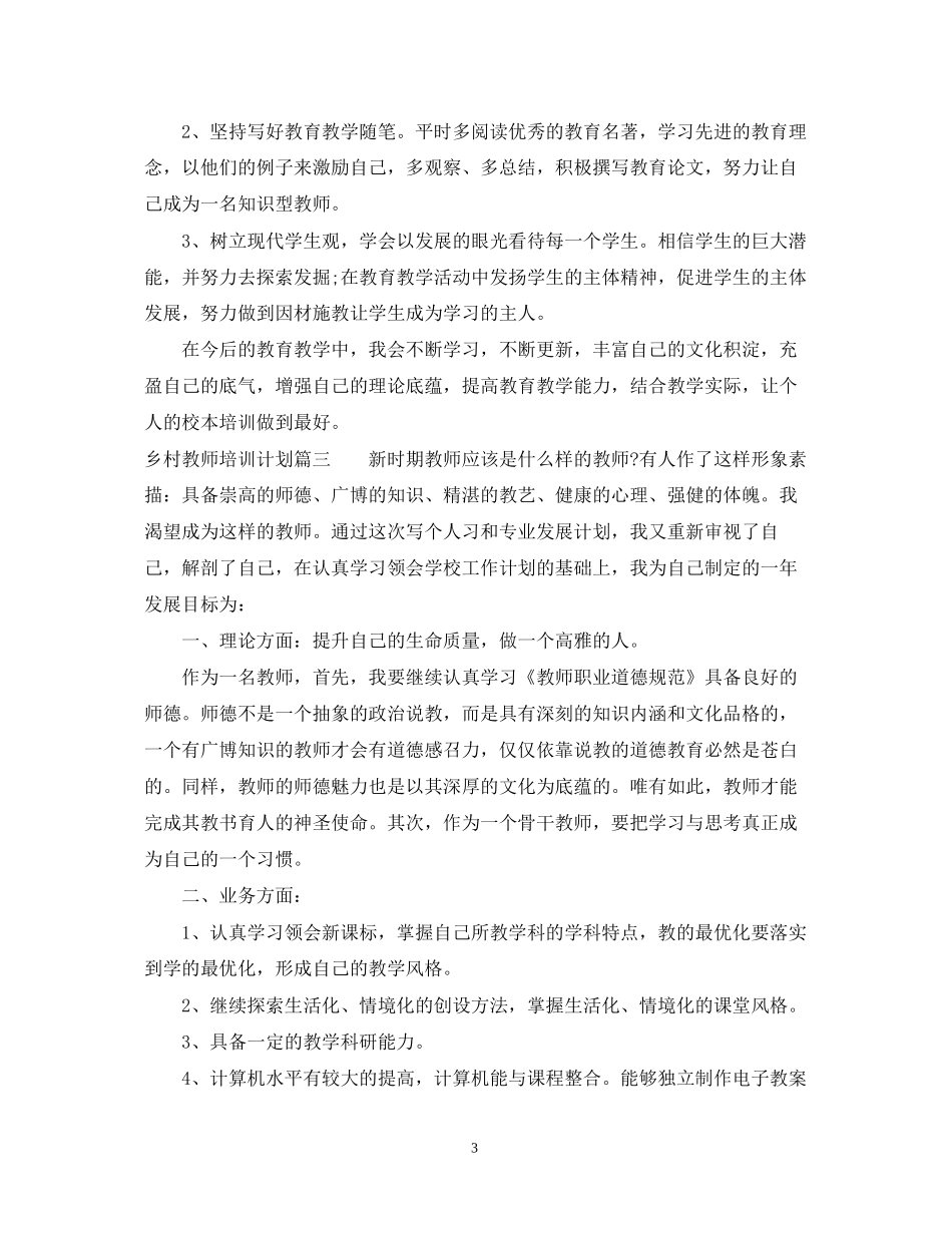 乡村教师培训计划_第3页