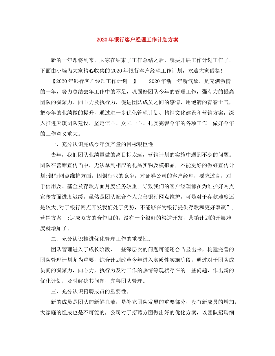 2020年银行客户经理工作计划方案_第1页