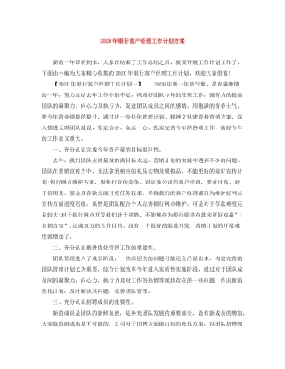 2020年银行客户经理工作计划方案