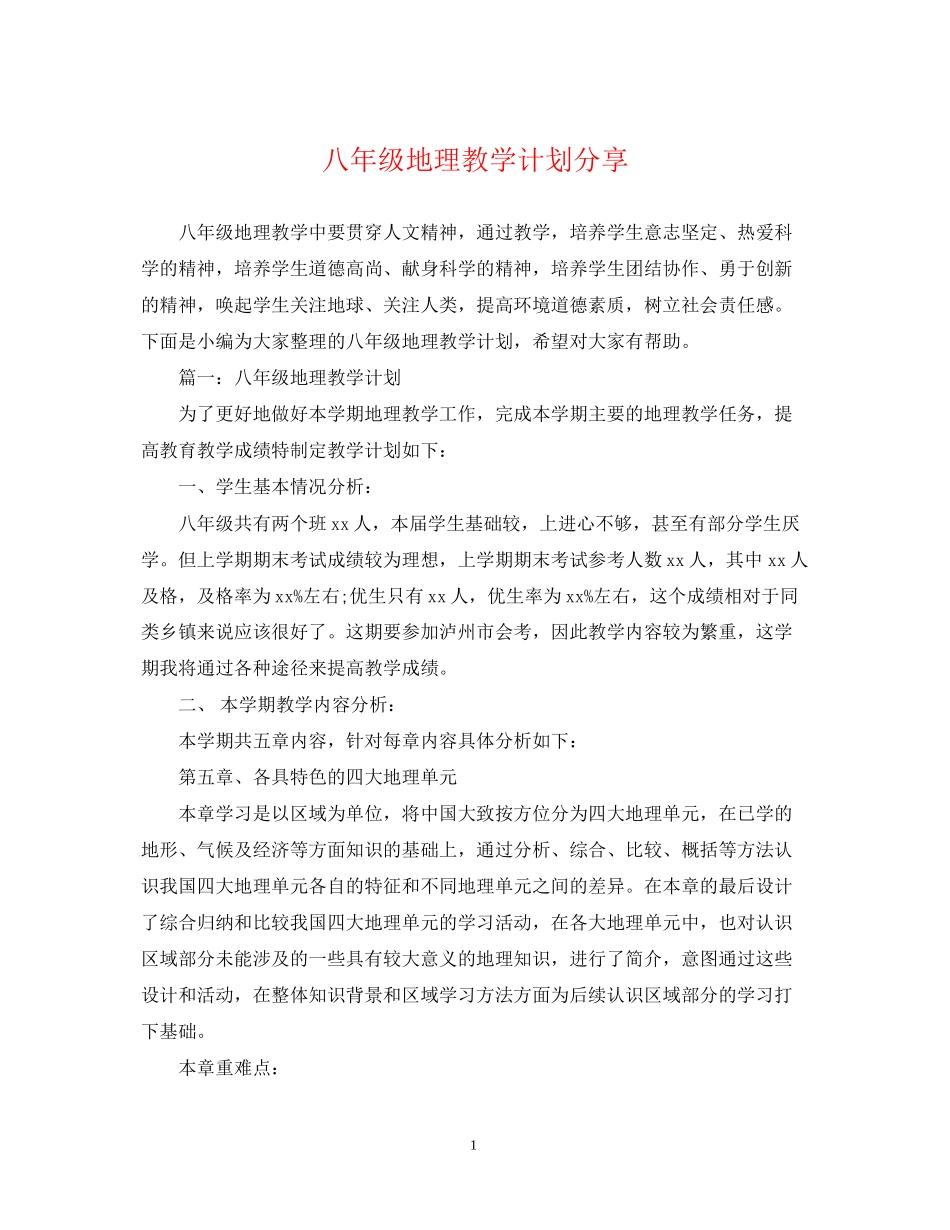 八年级地理教学计划分享_第1页