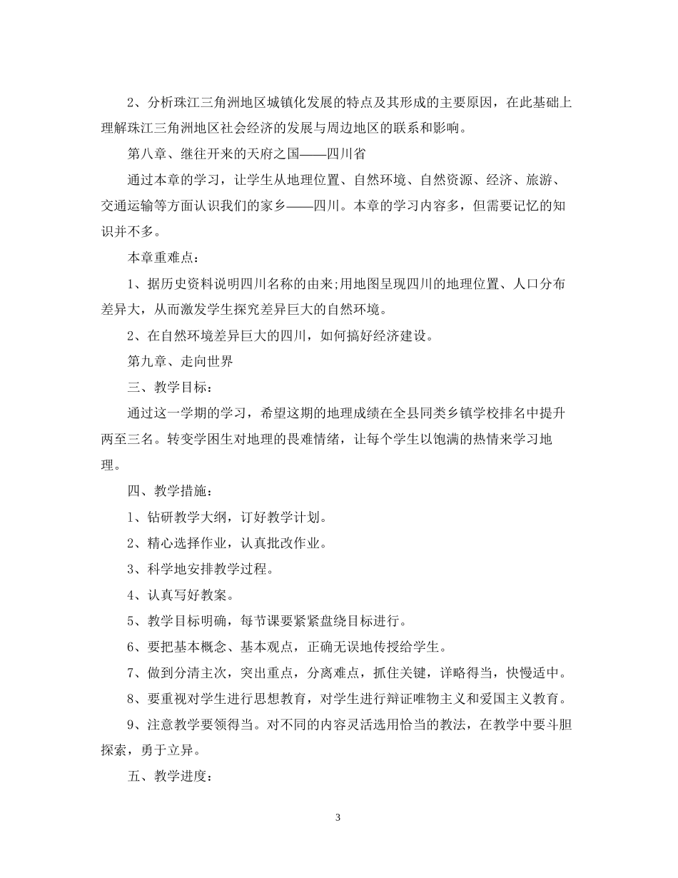 八年级地理教学计划分享_第3页