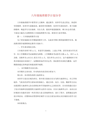 八年级地理教学计划分享
