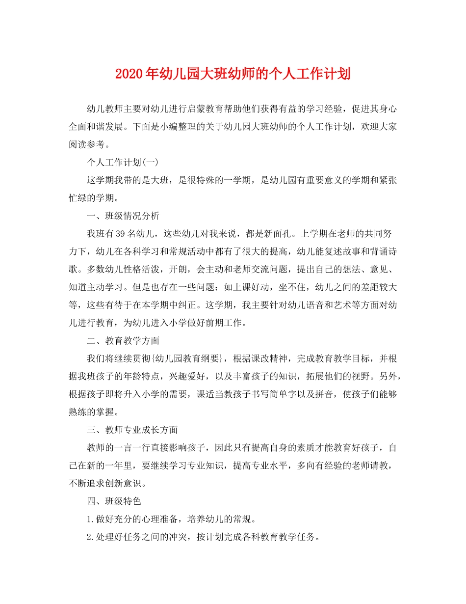 2020年幼儿园大班幼师的个人工作计划_第1页