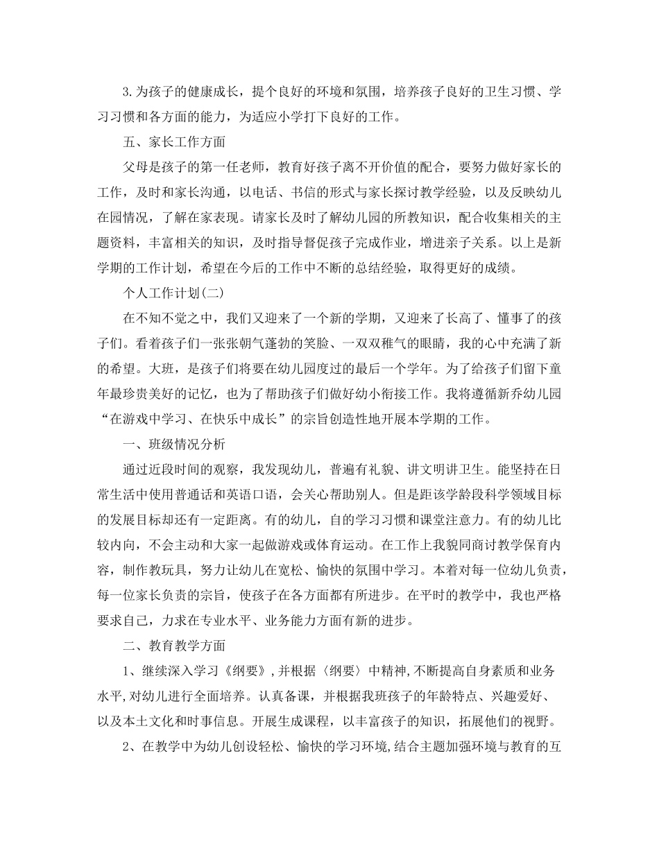 2020年幼儿园大班幼师的个人工作计划_第2页