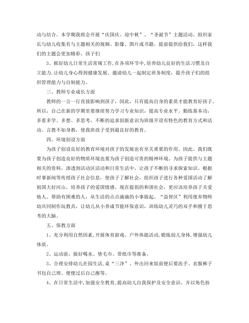 2020年幼儿园大班幼师的个人工作计划_第3页