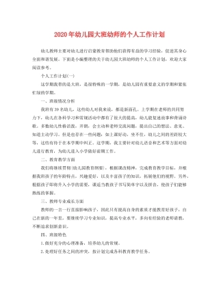 2020年幼儿园大班幼师的个人工作计划