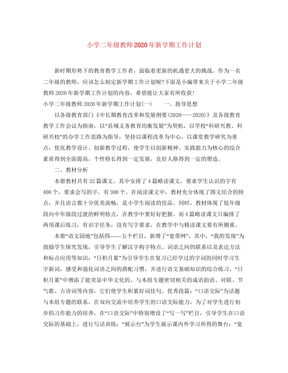 小学二年级教师年新学期工作计划_第1页