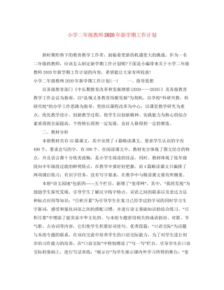 小学二年级教师年新学期工作计划