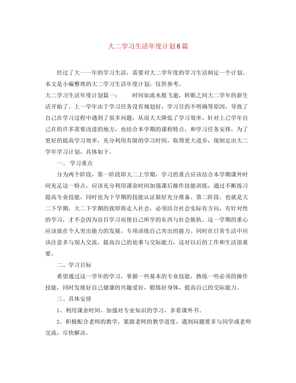 大二学习生活年度计划6篇_第1页