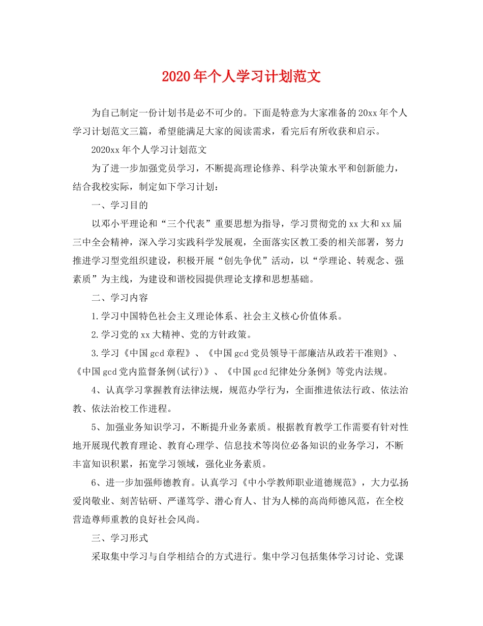 2020年个人学习计划范文_第1页