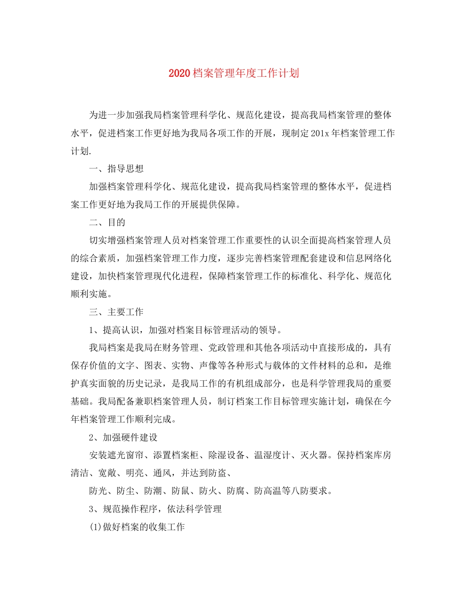 档案管理年度工作计划_第1页