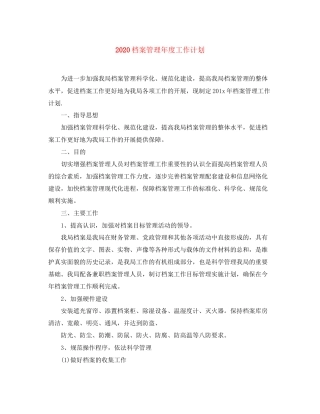 档案管理年度工作计划