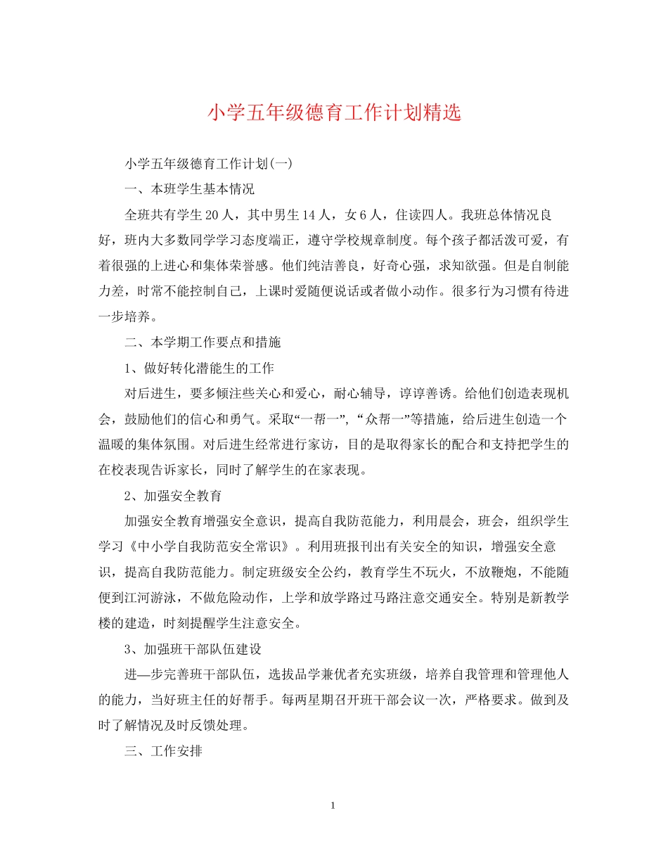 小学五年级德育工作计划精选_第1页