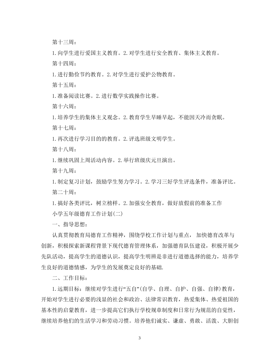 小学五年级德育工作计划精选_第3页