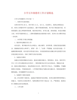小学五年级德育工作计划精选