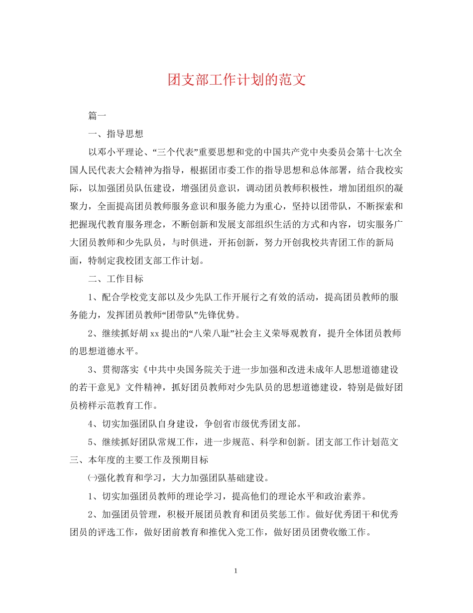 团支部工作计划的范文2_第1页