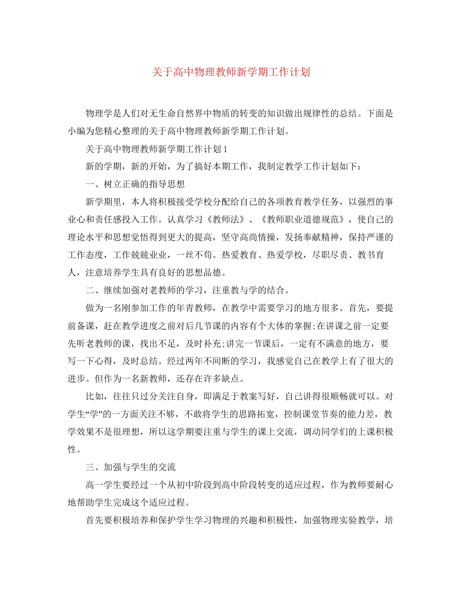 关于高中物理教师新学期工作计划_第1页