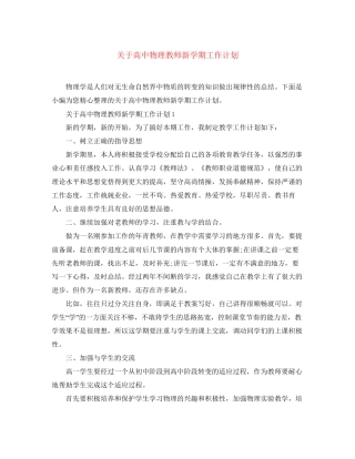关于高中物理教师新学期工作计划
