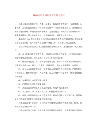 行政人事年度工作计划范文