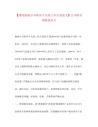 【整理公司职员个人的工作计划范文】公司职员请假条范文