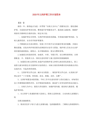 2020年儿科护理工作计划范本