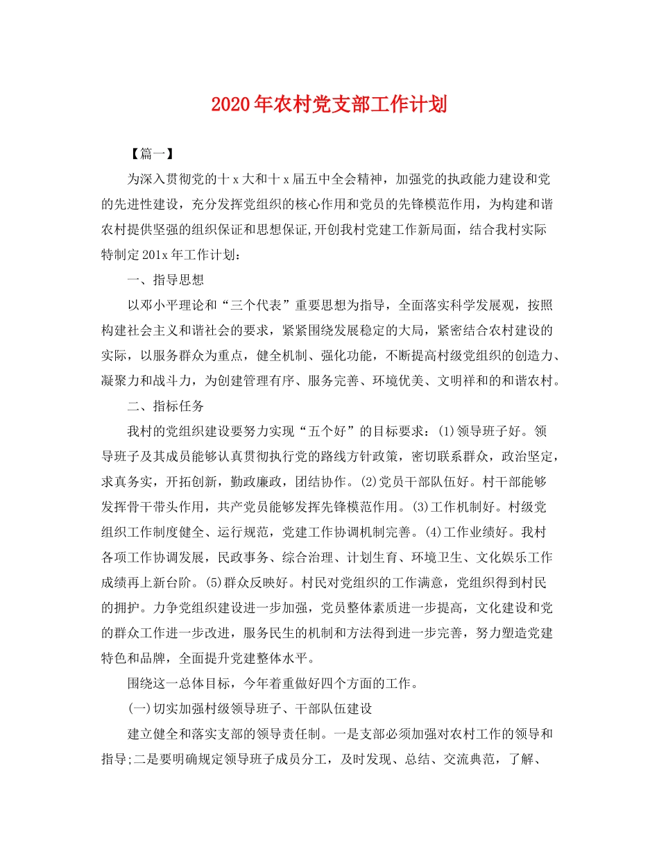 2020年农村党支部工作计划2_第1页