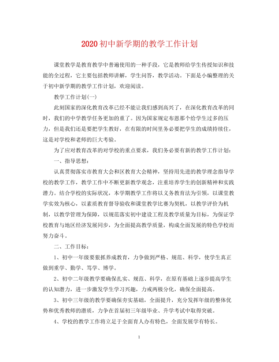 初中新学期的教学工作计划_第1页