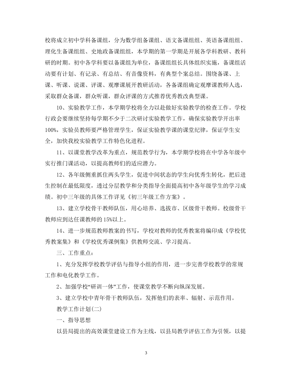 初中新学期的教学工作计划_第3页