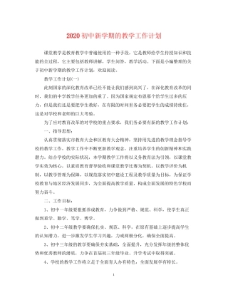 初中新学期的教学工作计划