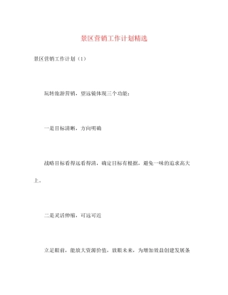 景区营销工作计划精选2)