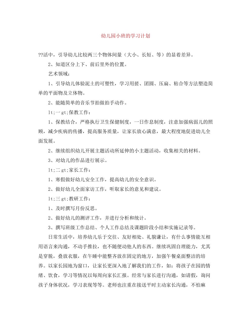 幼儿园小班的学习计划_第1页