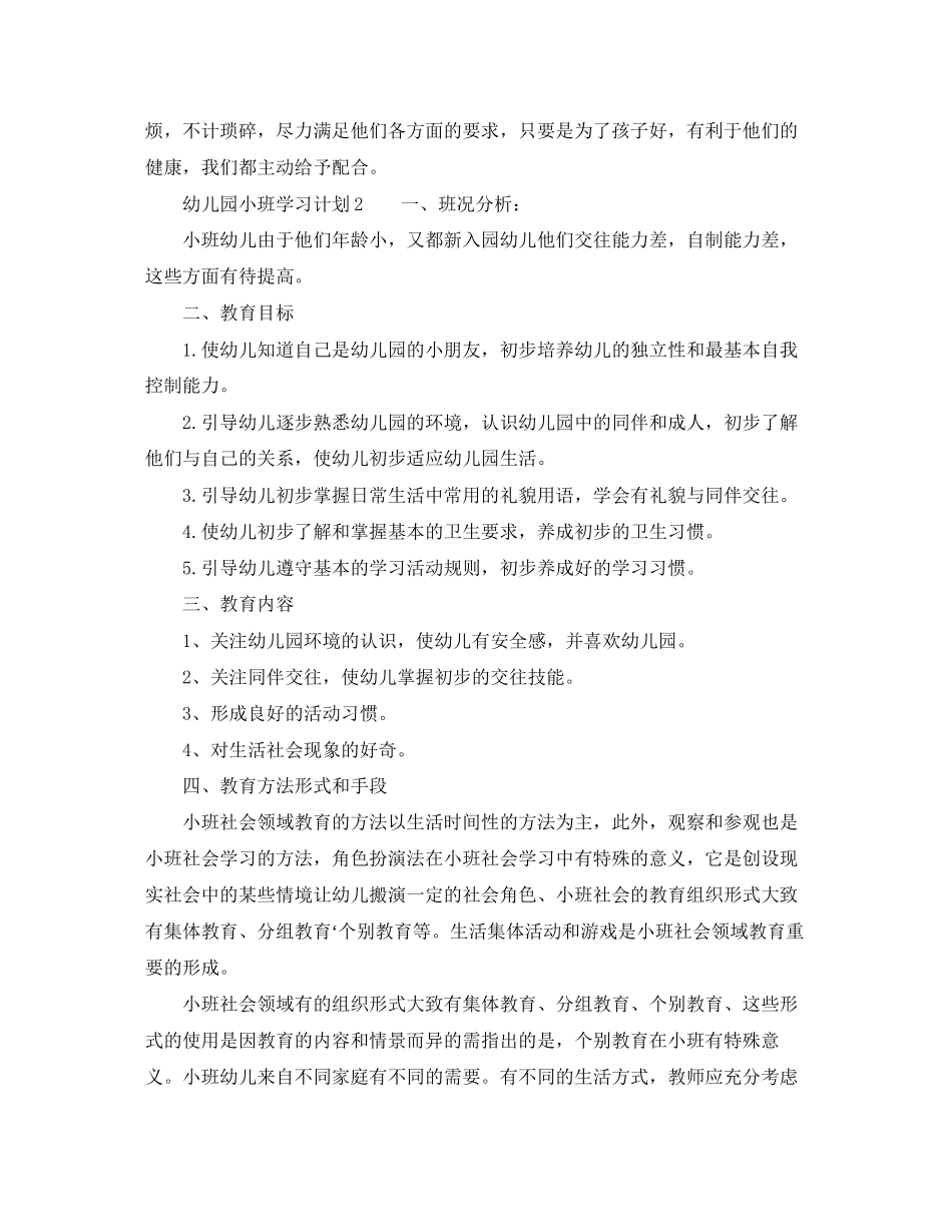 幼儿园小班的学习计划_第2页