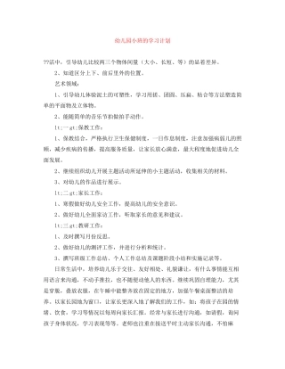 幼儿园小班的学习计划