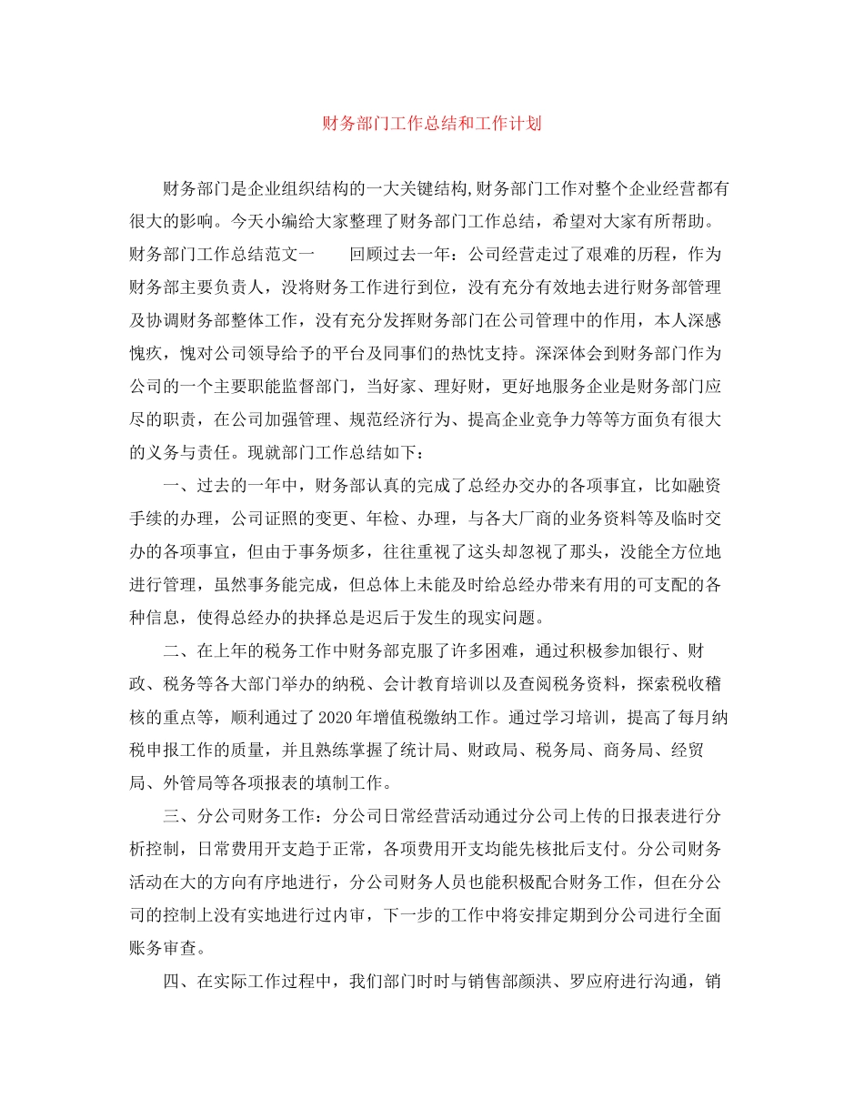 财务部门工作总结和工作计划_第1页