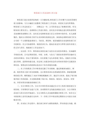 财务部门工作总结和工作计划