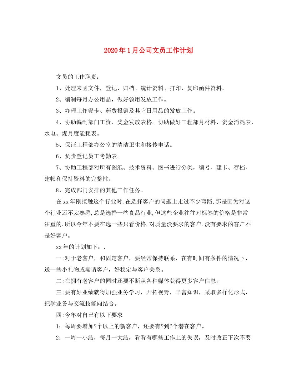 2020年1月公司文员工作计划_第1页
