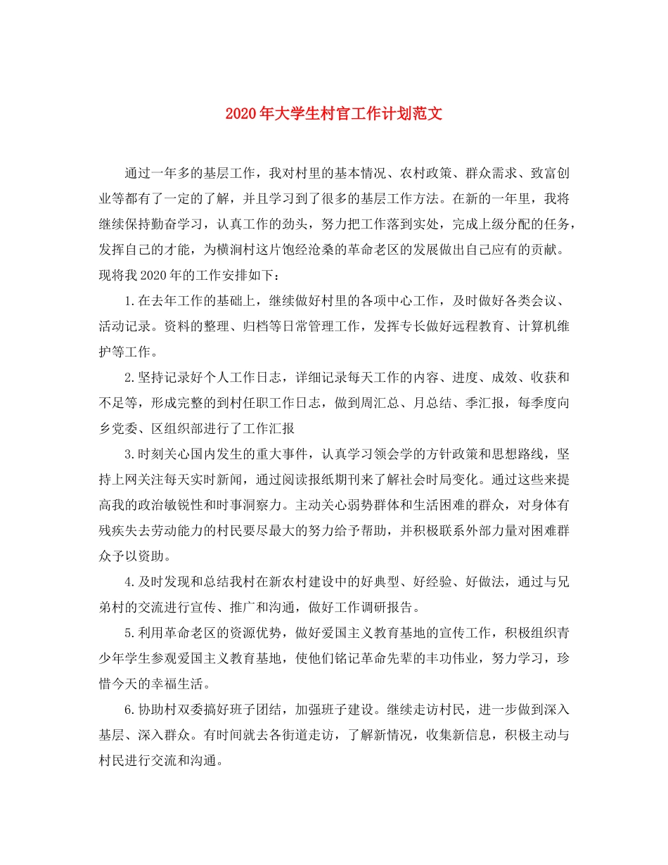 2020年大学生村官工作计划范文_第1页