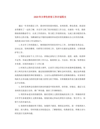 2020年大学生村官工作计划范文