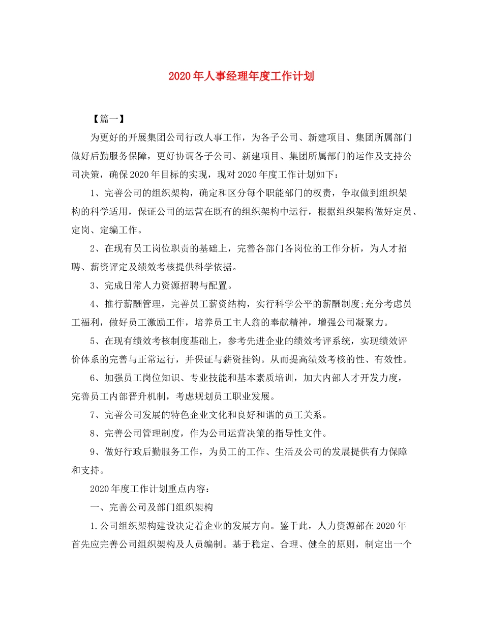 2020年人事经理年度工作计划_第1页