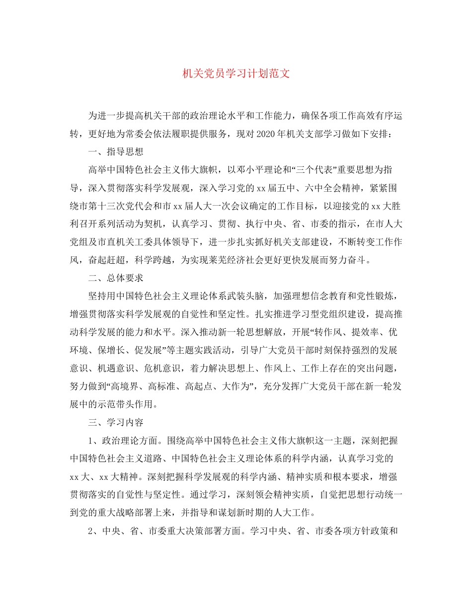 机关党员学习计划范文_第1页