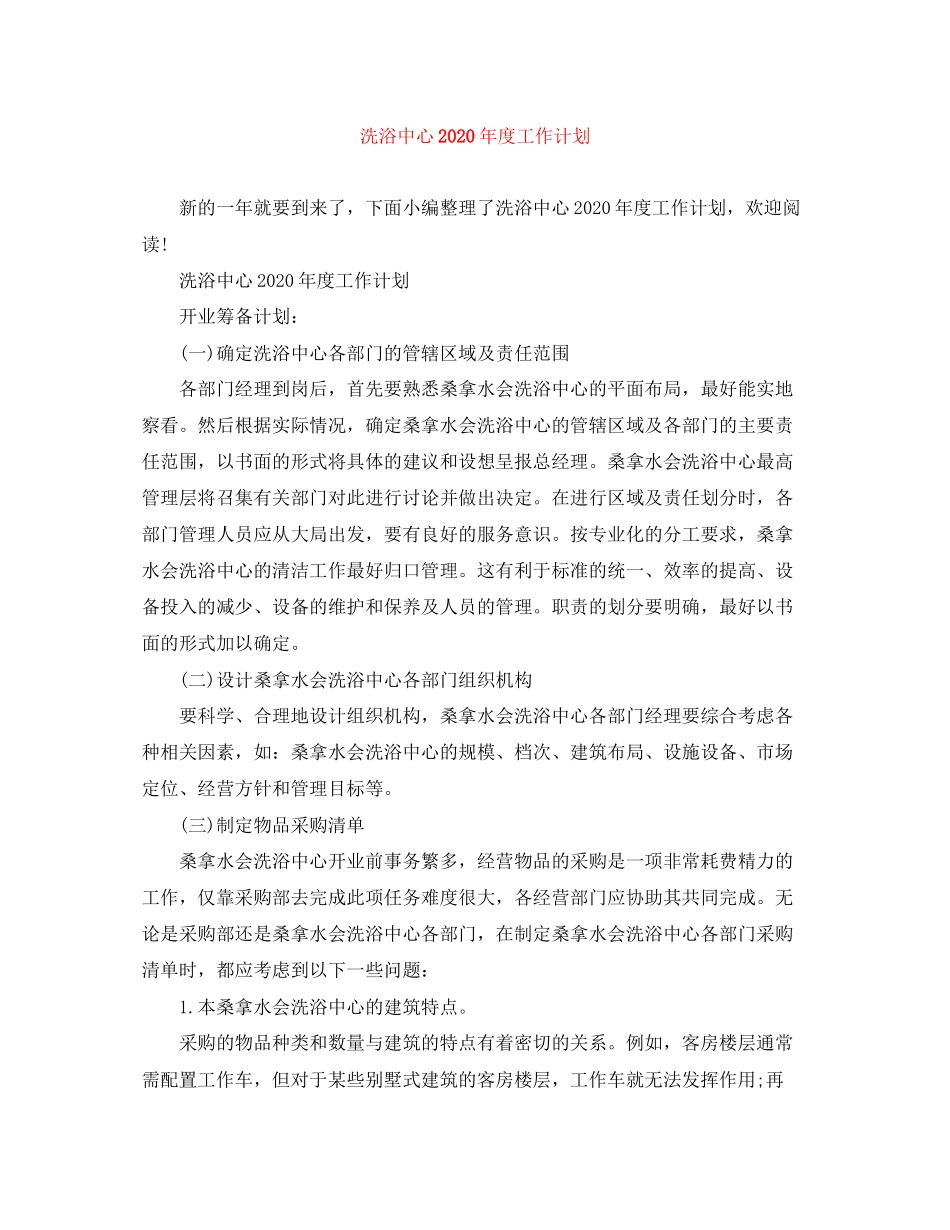 洗浴中心年度工作计划_第1页