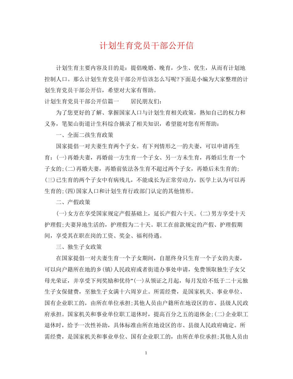 计划生育党员干部公开信_第1页