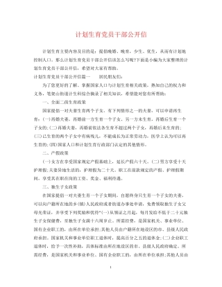 计划生育党员干部公开信