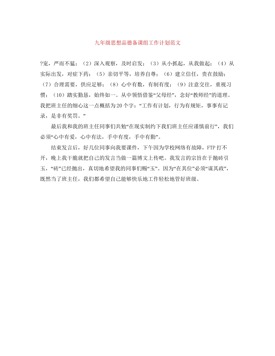 九年级思想品德备课组工作计划范文_第1页